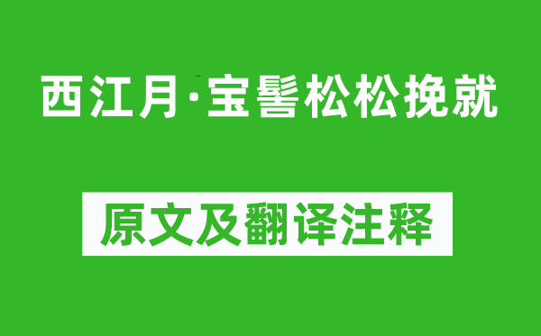 司馬光《西江月·寶髻松松挽就》原文及翻譯注釋,詩意解釋