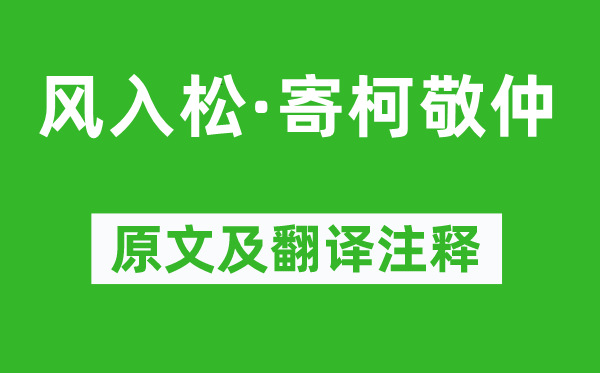 虞集《風(fēng)入松·寄柯敬仲》原文及翻譯注釋,詩意解釋