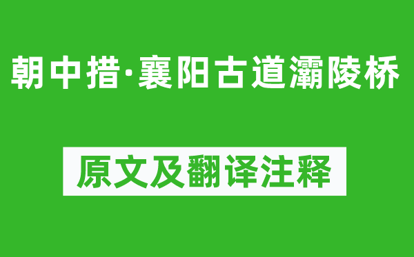 完顏璹《朝中措·襄陽古道灞陵橋》原文及翻譯注釋,詩意解釋