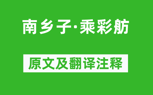 李珣《南鄉(xiāng)子·乘彩舫》原文及翻譯注釋,詩意解釋