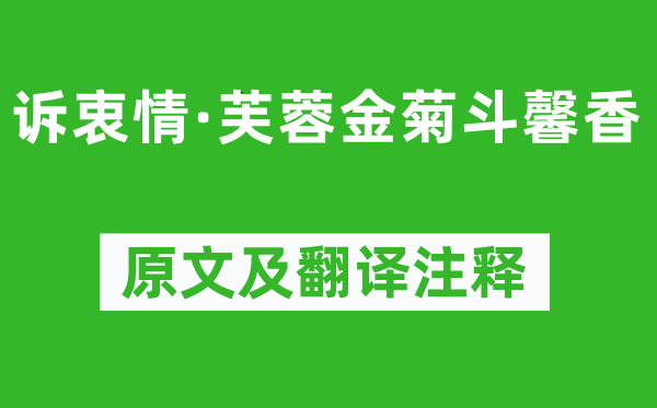 晏殊《訴衷情·芙蓉金菊斗馨香》原文及翻譯注釋,詩(shī)意解釋