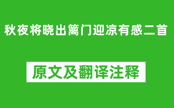 陸游《秋夜將曉出籬門迎涼有感二首》原文及翻譯注釋,詩意解釋