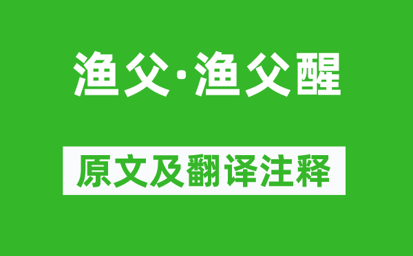蘇軾《漁父·漁父醒》原文及翻譯注釋,詩(shī)意解釋
