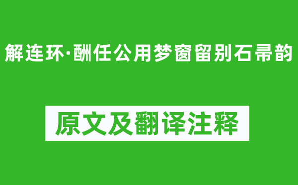 麥孟華《解連環(huán)·酬任公用夢窗留別石帚韻》原文及翻譯注釋,詩意解釋