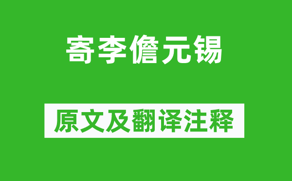 韋應(yīng)物《寄李儋元錫》原文及翻譯注釋,詩(shī)意解釋