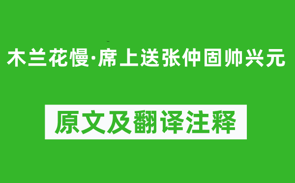 辛棄疾《木蘭花慢·席上送張仲固帥興元》原文及翻譯注釋,詩(shī)意解釋