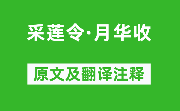 柳永《采蓮令·月華收》原文及翻譯注釋,詩意解釋