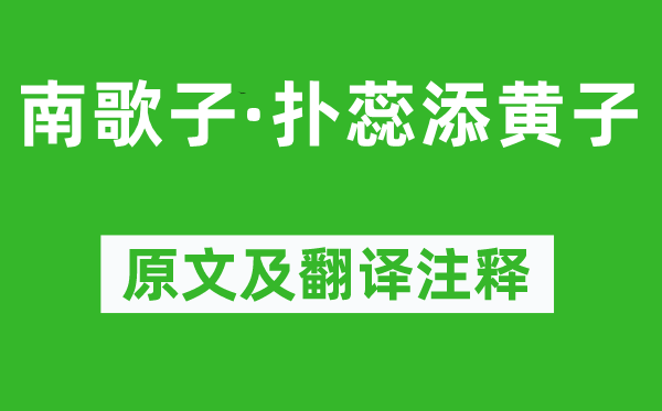 溫庭筠《南歌子·撲蕊添黃子》原文及翻譯注釋,詩意解釋
