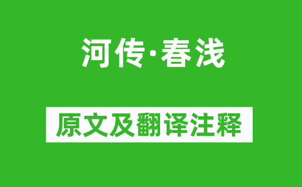 納蘭性德《河傳·春淺》原文及翻譯注釋,詩(shī)意解釋