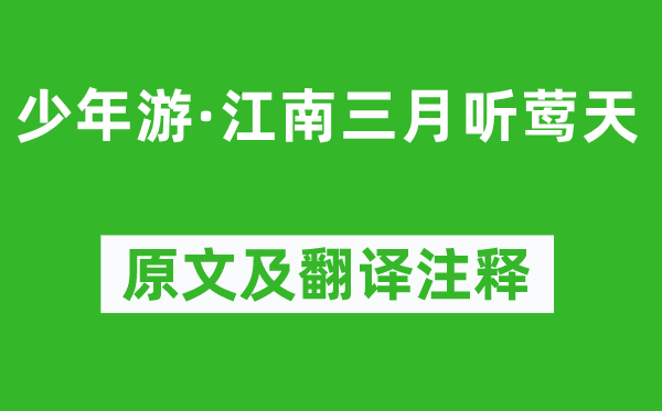 吳錫麒《少年游·江南三月聽鶯天》原文及翻譯注釋,詩意解釋