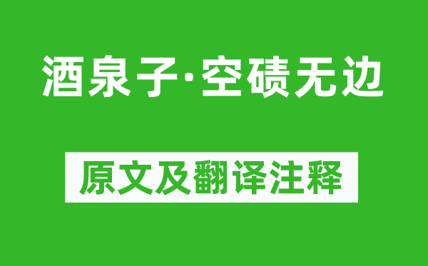 孫光憲《酒泉子·空磧無(wú)邊》原文及翻譯注釋,詩(shī)意解釋