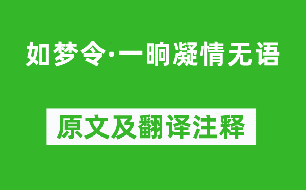 王之道《如夢(mèng)令·一晌凝情無(wú)語(yǔ)》原文及翻譯注釋,詩(shī)意解釋