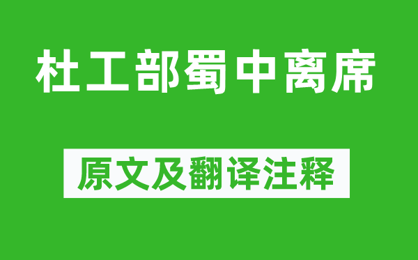 李商隱《杜工部蜀中離席》原文及翻譯注釋,詩意解釋
