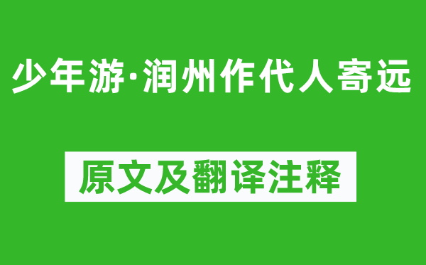 蘇軾《少年游·潤州作代人寄遠(yuǎn)》原文及翻譯注釋,詩意解釋