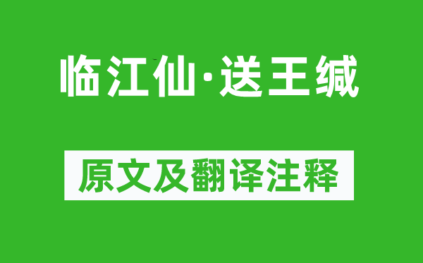 蘇軾《臨江仙·送王緘》原文及翻譯注釋,詩(shī)意解釋