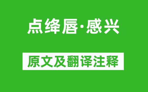 王禹偁《點(diǎn)絳唇·感興》原文及翻譯注釋,詩(shī)意解釋