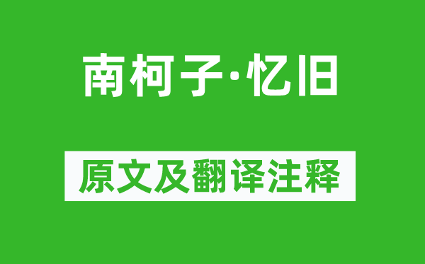 仲殊《南柯子·憶舊》原文及翻譯注釋,詩(shī)意解釋