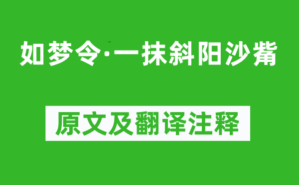 劉基《如夢令·一抹斜陽沙觜》原文及翻譯注釋,詩意解釋