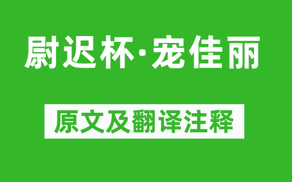 柳永《尉遲杯·寵佳麗》原文及翻譯注釋,詩意解釋