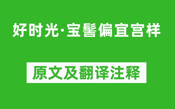 李隆基《好時(shí)光·寶髻偏宜宮樣》原文及翻譯注釋,詩意解釋