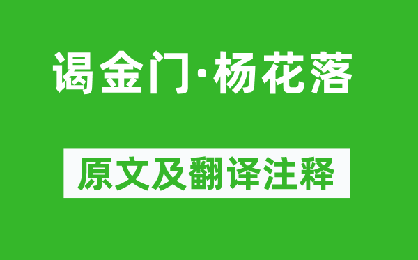 李清臣《謁金門·楊花落》原文及翻譯注釋,詩(shī)意解釋