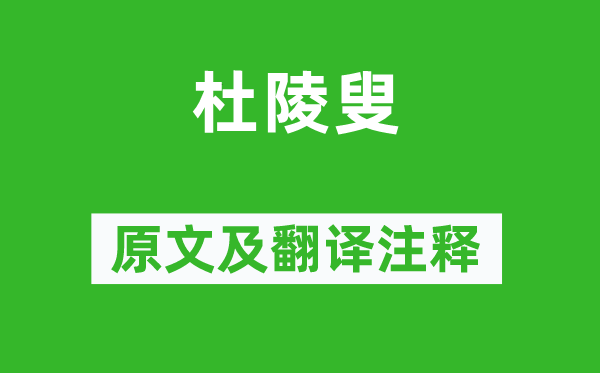白居易《杜陵叟》原文及翻譯注釋,詩意解釋