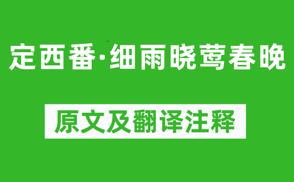 溫庭筠《定西番·細(xì)雨曉鶯春晚》原文及翻譯注釋,詩(shī)意解釋