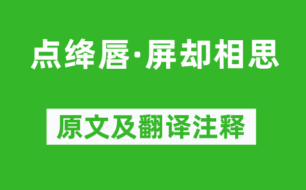 王國維《點(diǎn)絳唇·屏卻相思》原文及翻譯注釋,詩意解釋