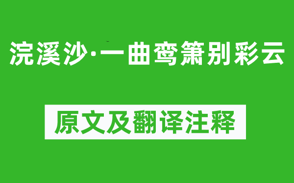 吳文英《浣溪沙·一曲鸞簫別彩云》原文及翻譯注釋,詩意解釋