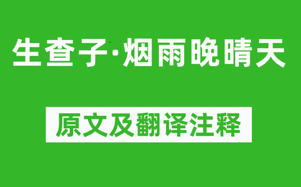 魏承班《生查子·煙雨晚晴天》原文及翻譯注釋,詩(shī)意解釋