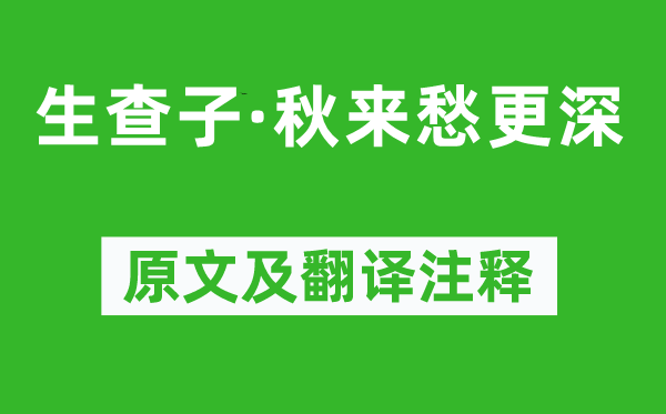 楊無(wú)咎《生查子·秋來(lái)愁更深》原文及翻譯注釋,詩(shī)意解釋