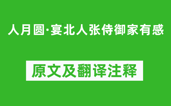吳激《人月圓·宴北人張侍御家有感》原文及翻譯注釋,詩意解釋