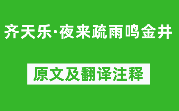 王月山《齊天樂(lè)·夜來(lái)疏雨鳴金井》原文及翻譯注釋,詩(shī)意解釋