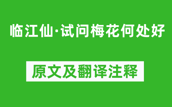 張孝祥《臨江仙·試問(wèn)梅花何處好》原文及翻譯注釋,詩(shī)意解釋