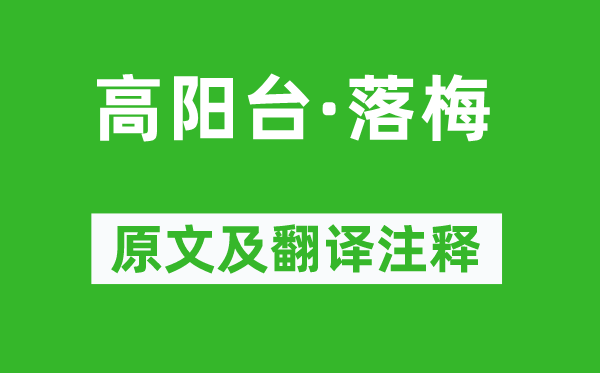 吳文英《高陽臺(tái)·落梅》原文及翻譯注釋,詩意解釋