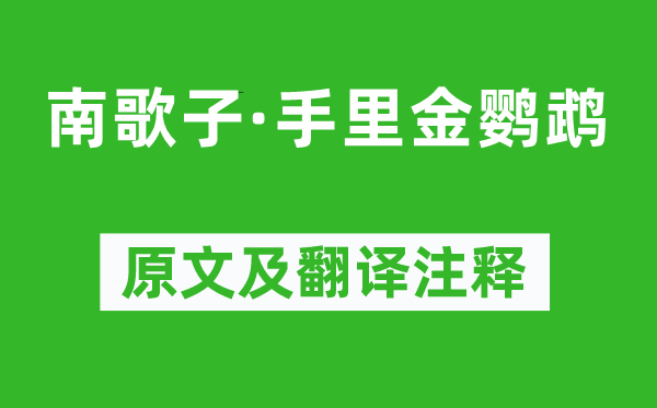 溫庭筠《南歌子·手里金鸚鵡》原文及翻譯注釋,詩(shī)意解釋