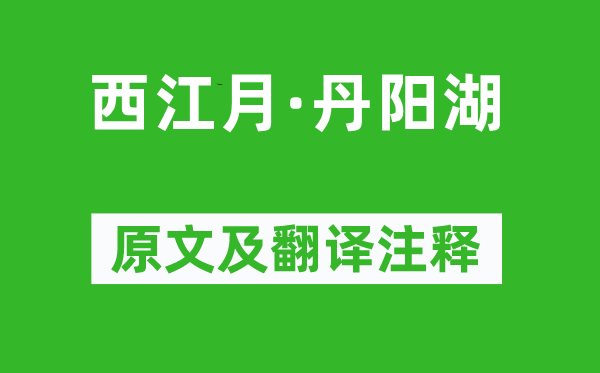 張孝祥《西江月·丹陽(yáng)湖》原文及翻譯注釋,詩(shī)意解釋