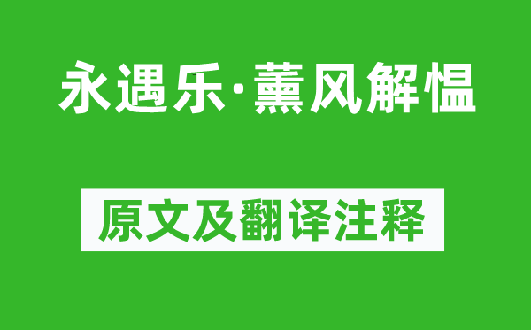 柳永《永遇樂(lè)·薰風(fēng)解慍》原文及翻譯注釋,詩(shī)意解釋