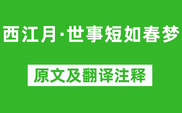 朱敦儒《西江月·世事短如春夢(mèng)》原文及翻譯注釋,詩(shī)意解釋