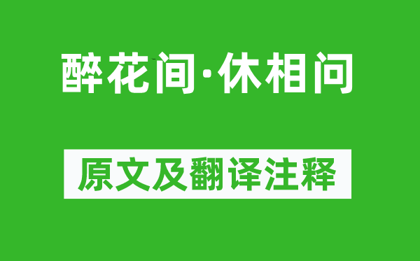 毛文錫《醉花間·休相問》原文及翻譯注釋,詩意解釋