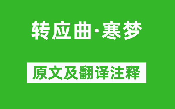 王敬之《轉(zhuǎn)應(yīng)曲·寒夢(mèng)》原文及翻譯注釋,詩(shī)意解釋