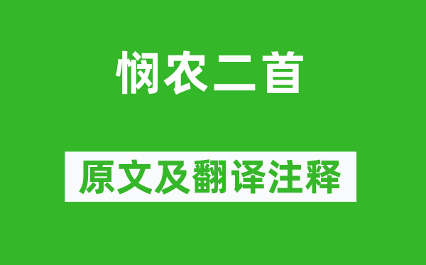 李紳《憫農(nóng)二首》原文及翻譯注釋,詩意解釋