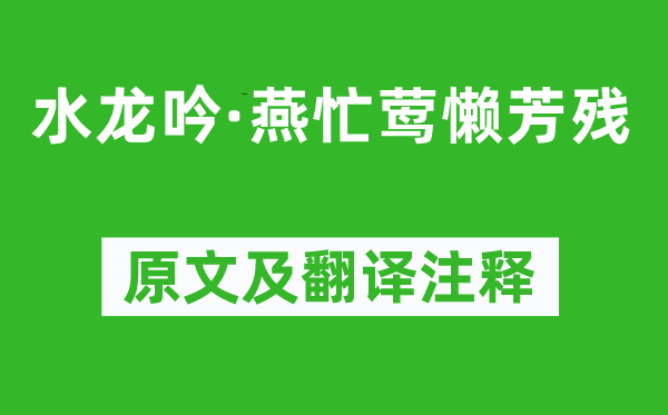 章楶《水龍吟·燕忙鶯懶芳殘》原文及翻譯注釋,詩意解釋