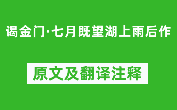 厲鶚《謁金門·七月既望湖上雨后作》原文及翻譯注釋,詩意解釋