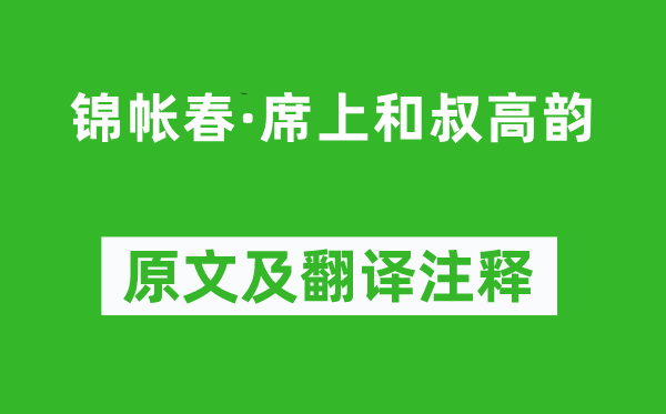 辛棄疾《錦帳春·席上和叔高韻》原文及翻譯注釋,詩(shī)意解釋