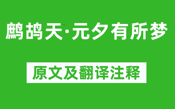 姜夔《鷓鴣天·元夕有所夢(mèng)》原文及翻譯注釋,詩(shī)意解釋