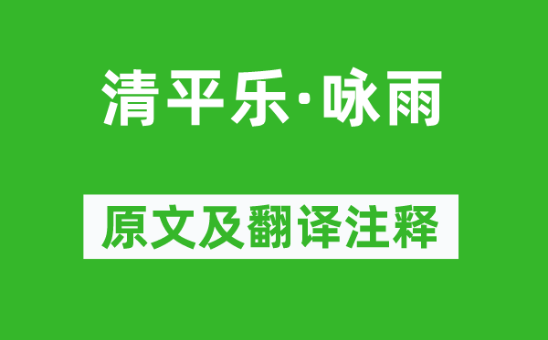 王夫之《清平樂(lè)·詠雨》原文及翻譯注釋,詩(shī)意解釋