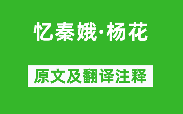 宋徵輿《憶秦娥·楊花》原文及翻譯注釋,詩意解釋
