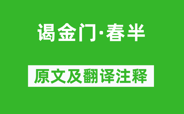 朱淑真《謁金門·春半》原文及翻譯注釋,詩(shī)意解釋