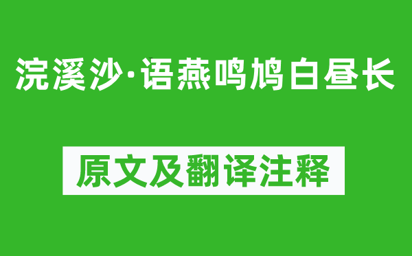 劉基《浣溪沙·語(yǔ)燕鳴鳩白晝長(zhǎng)》原文及翻譯注釋,詩(shī)意解釋